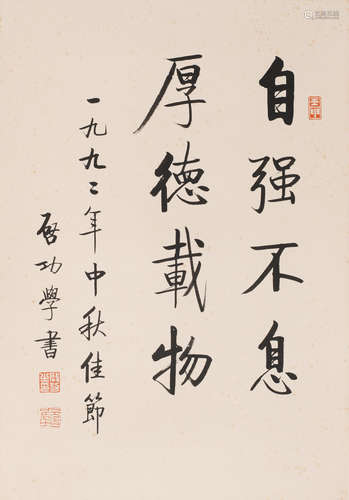 启功 (1912-2005) 行书