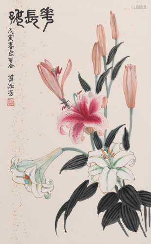 萧淑芳 (1911-2005) 花常好