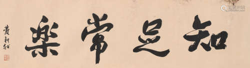 费新我 (1903-1992) 行书