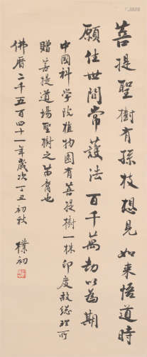 赵朴初 (1907-2000) 行书