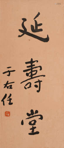 于右任 (1879-1964) 延寿堂