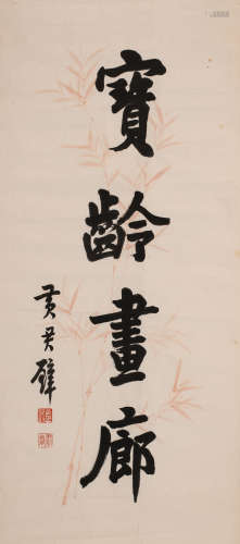 黄君壁 (1889-1991) 书法“宝龄画廊”