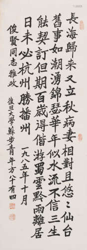 苏步青 (1902-2003) 书法