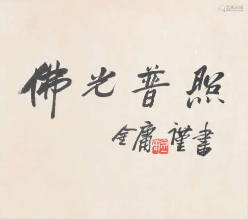 金庸 (1924-2018) 佛光普照