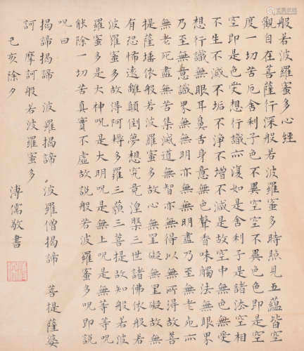 溥儒 (1896-1963) 楷书心经