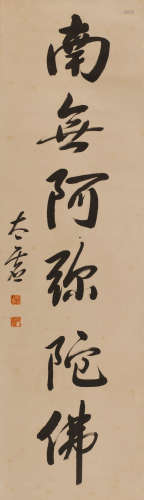 太虚 (1890-1947) 行书“南无阿弥陀佛”