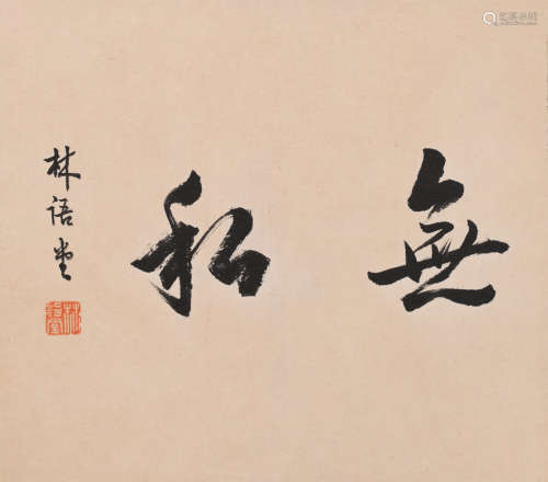 林语堂 (1895-1976) 无私