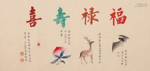 溥儒 (1896-1963) 福禄寿喜