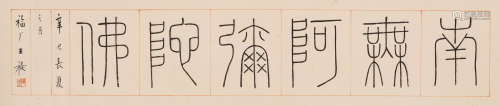 王福厂 (1879-1960) 篆书“南无阿弥陀佛”