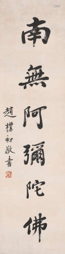 赵朴初 (1907-2000) 南无阿弥陀佛