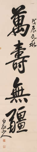 王一亭 (1867-1938) 行书“万寿无疆”