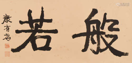 康有为 (1858-1927) 楷书般若