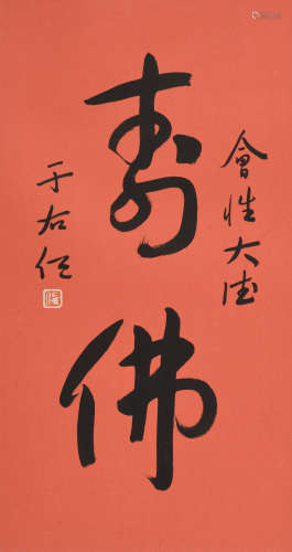 于右任 (1879-1964) 寿佛
