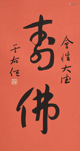 于右任 (1879-1964) 寿佛