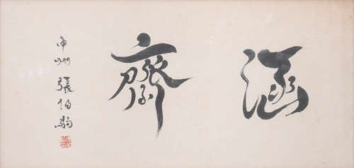 张伯驹 (1898-1982) 书法