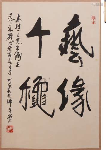 李可染 書贈木村一三先生
 水墨紙本
