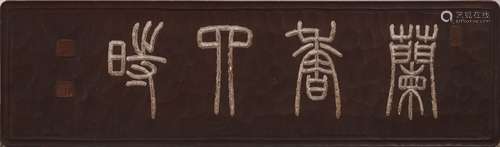 「菊香四時」款 木雕額