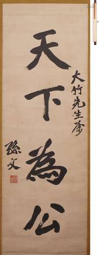 孫文 書法「天下為公」 水墨紙本