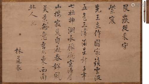 林道春 行書詩 水墨紙本