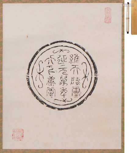 秦篆瓦當拓（陝西省咸陽博物館藏瓦） 水墨紙本