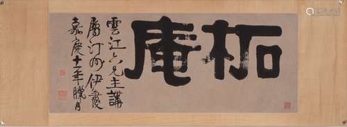 伊秉綬 書法橫幅「拓庵」 水墨紙本