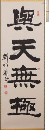 劉炳森 書法 水墨紙本