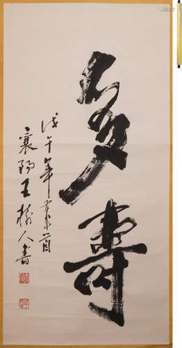 王樹人 多壽 水墨紙本