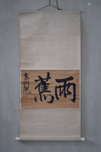 19世纪 日本江户时代藤田东湖挂轴