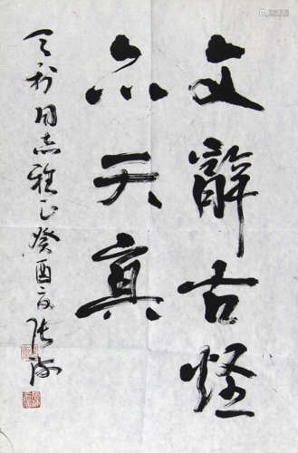 张海(天利上款) 书法 纸本 软片