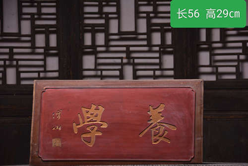 大清款楠木挂匾《养学》