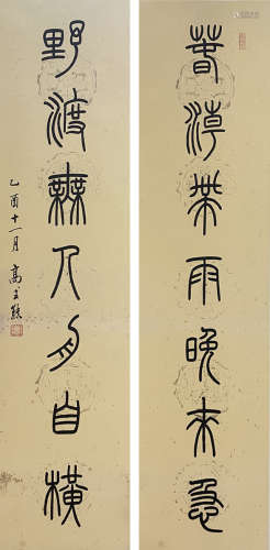 高式熊(1921-2019) 篆书七言联 2005年作 水墨笺本 立轴
