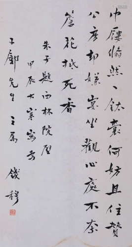 钱穆(1895-1990) 行书朱熹诗 1964年作 水墨纸本 立轴