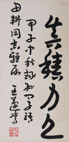 王蘧常(1900-1989) 草书“真积力久” 1984年作 水墨纸本 立轴