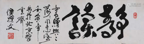 侯耀文(1948-2007) 草书“静读” 1986年作 水墨纸本 镜心