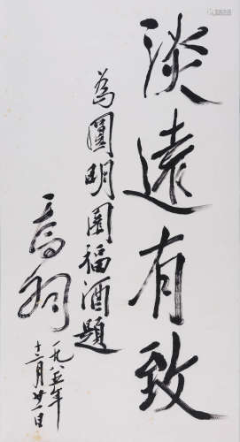 乔羽(1927-2022) 行书“淡远有致” 1985年作 水墨纸本 立轴
