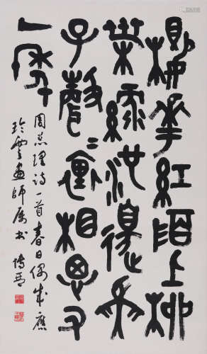 刘博琴(1921-1984) 篆书《春日偶成》  水墨纸本 立轴