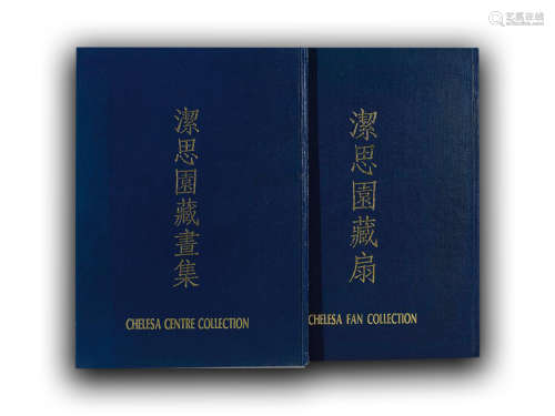 香港洁思园画廊《洁思园藏画集》《洁思园画廊藏扇》全套2册