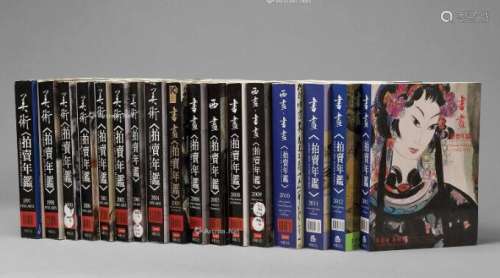 早期1997-2013年《书画拍卖年鉴》全套17册