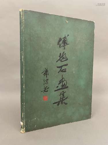 1958年人民美术《傅抱石画集》全1册