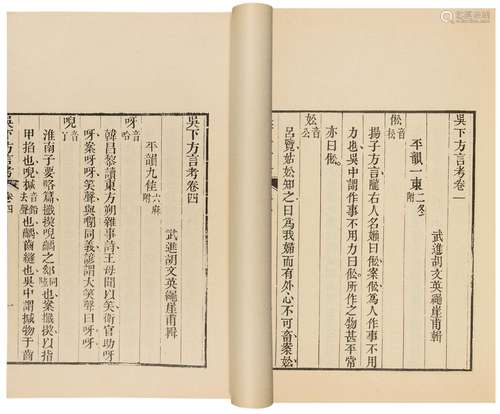 1990年中国书店影印本 吴下方言考 纸本 线装1函4册