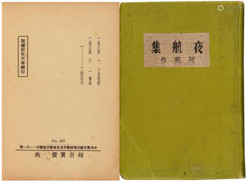 1935年上海良友图书公司初版 阿英《夜航集》 纸本
 精装1册