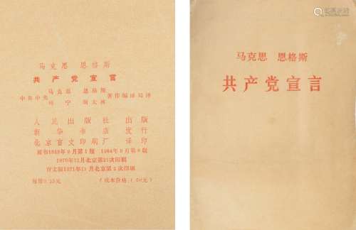 1971年人民出版社出版 共产党宣言（盲文版） 纸本 平装1册