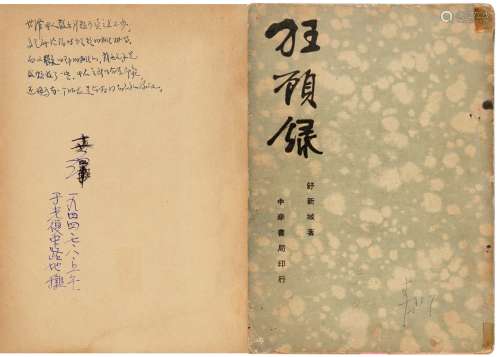 民国廿五年（1936）中华书局初版 舒新城《狂顾录》 纸本
 平装1册