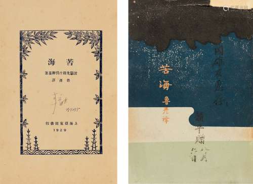 民国廿一年（1932）上海亚东图书馆再版 鲁彦 译《苦海》 纸本
 平装...