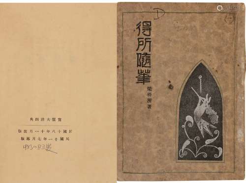 民国廿一年（1932）上海良友图书公司再版 梁得所《得所随笔》 纸本
...