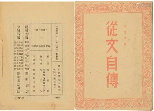 民国廿七年（1938）开明书店出版 从文自传 纸本 平装1册