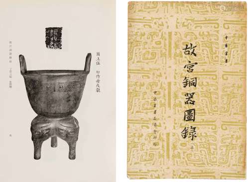 1958年故宫博物院出版 故宫铜器图录 纸本 平装2册