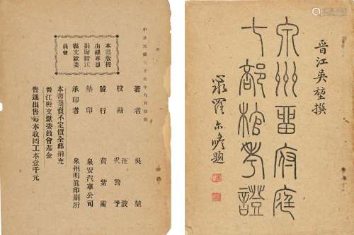民国卅五年（1946）初版 泉州留府庭七部棺考证 纸本
 平装1册