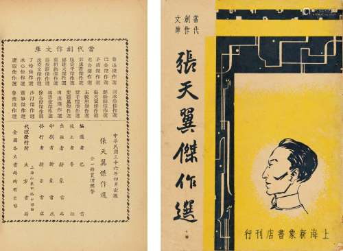民国卅六年（1947）上海新象书店初版 张天翼杰作集 纸本
 平装1册