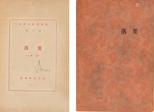 1930年上海新兴书店再版 郭沫若《落叶》 纸本
 平装1册